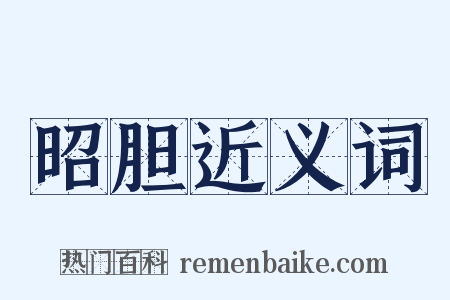 昭胆近义词是什么意思的图片